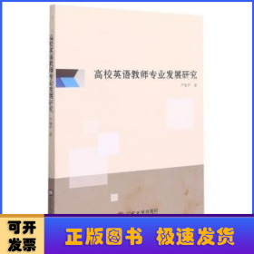 高校英语教师专业发展研究