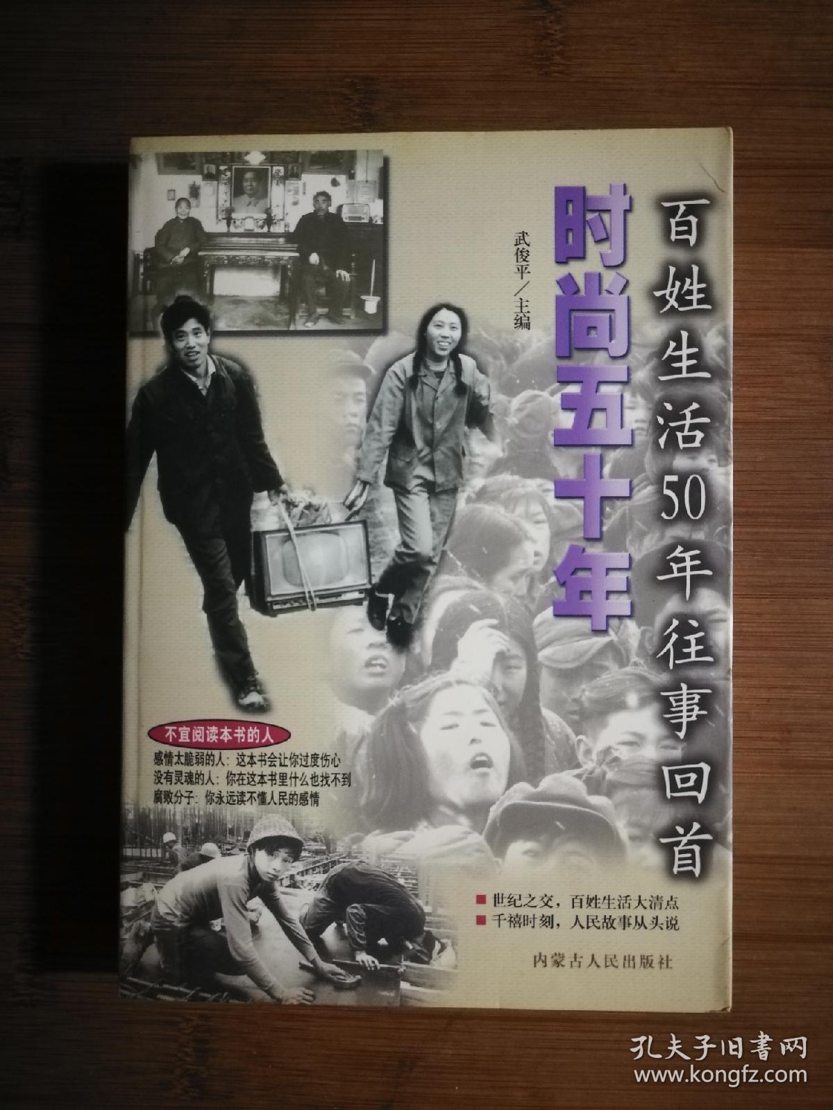 ●正版图书：《时尚五十年》李亚白、伊梦  编著；武俊平  主编【1999年内蒙古人民版32开406页】！