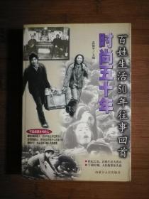 ●正版图书：《时尚五十年》李亚白、伊梦  编著；武俊平  主编【1999年内蒙古人民版32开406页】！