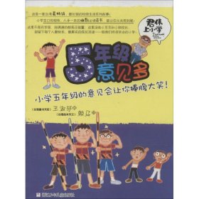 正版书君伟上小学：5年级意见多