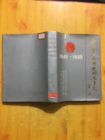 中华人民共和国大事记（1949——1989）