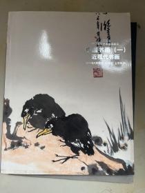 北京容海2011春季艺术品拍卖会：中国书画（一）近现代书画