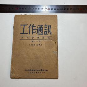 《工作通讯：土改会议专号》， 中共冀鲁豫区党委民运部出版， 1947年6月1日， R1011