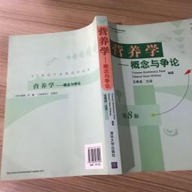 营养学：概念与争论