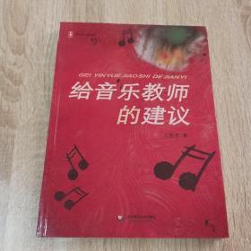 给音乐教师的建议