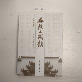 无陂不成镇（全二册）