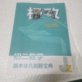 极致。初二数学。期末非凡刷题宝典。无字迹。