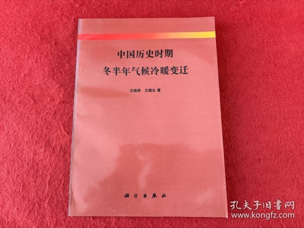 中国历史时期冬半年气候冷暖变迁