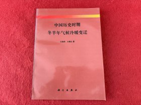 中国历史时期冬半年气候冷暖变迁