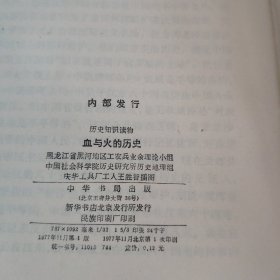 血与火的历史