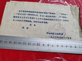 1960年中国戏剧学会上海分会邀请函/欢迎贵州黔州剧团来沪演出“秦娘美””