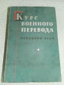 俄文原版书-----《军事翻译教程》第一部！（附21张插图，1965年，大32开布面精装插图本）