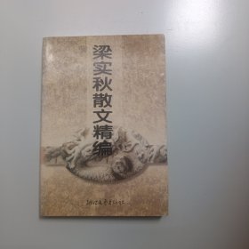 梁实秋散文精编，浙江文艺出版社