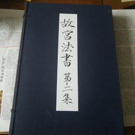 故宮法書 第二集 唐玄宗書鹡鸰頌，唐徐浩書朱巨川告身，唐懷素書自敘，宋蔡襄墨跡 4冊