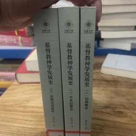 凤凰文库·宗教研究系列：基督教神学发展史(全三册)