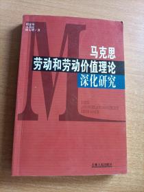 马克思劳动和劳动价值理论深化研究