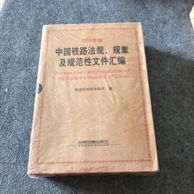 中国铁路法规、规章及规范性文件汇编（2008版）