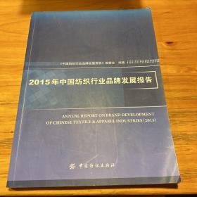 2015年中国纺织行业品牌发展报告