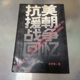 抗美援朝战争回忆