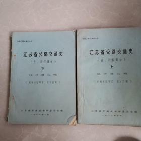 江苏省公路交通史，古近代部分，征求意见稿，上，下册
