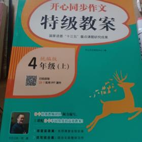 四年级上册开心同步作文特级教案统编版配作文名师管建刚评改实录课开心作文