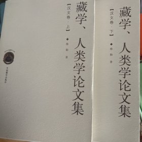 藏学、人类学论文集（上下册）