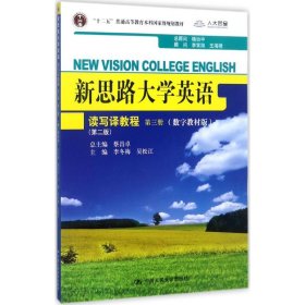 新思路大学英语读写译教程第三册（第二版）(新思路大学英语)