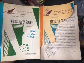 模拟电子线路:低频、高频部分 两册合售