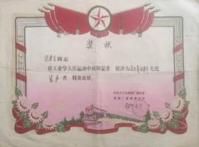 1977工业学大庆奖状一件