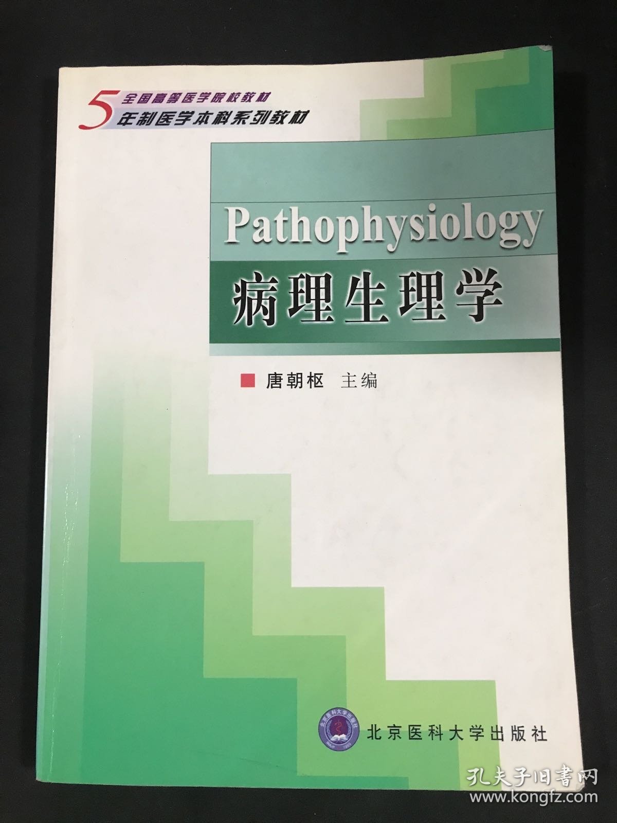 病理生理学——五年制全国高等医学院校教材。有笔记