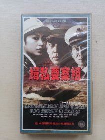 缉私要案组 VCD 【电视剧-----何政军 苏岩 王奎荣】21VCD