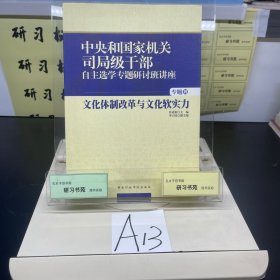 中央和国家机关司局级干部自主选学专题研讨班讲座（专题4）：文化体制改革与文化软实力