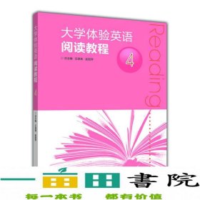 大学体验英语阅读教程-4王谋清高等教育9787040397246王谋清、赵丽萍编高等教育出版社9787040397246