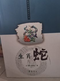 生肖蛇——十二生肖與中國文化叢書