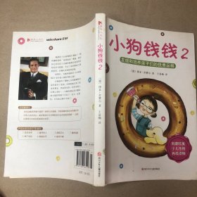 （缺扉页 上方有受潮痕迹 内无字迹）小狗钱钱2：发掘和培养孩子的优秀品格