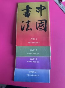 中国书法1990年1~4期合售