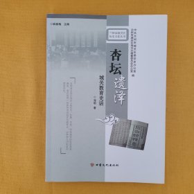 杏坛遗泽：城关教育史话/兰州市城关区历史文化丛书