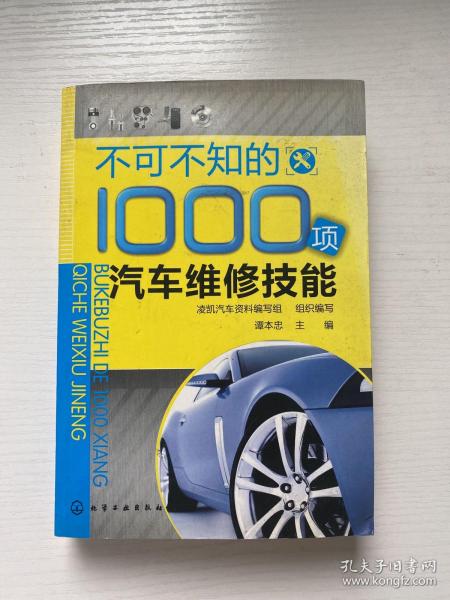 不可不知的1000项汽车维修技能