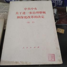 中共中央关于进一步治理诊断和深化改革的决定。