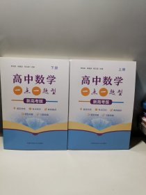 高中数学一点一题型（新高考版）上下册