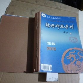 经济研究导刊2010/（25-27）期合订本