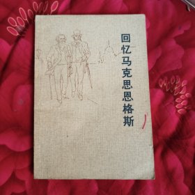 回忆马克思恩格斯，8元包邮，