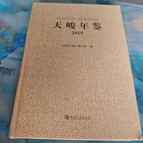 天峻年鉴2019 9787564941406