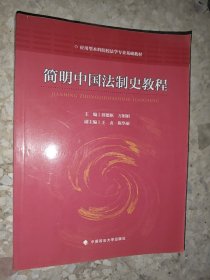 简明中国法制史教程/应用型本科院校法学专业基础教材