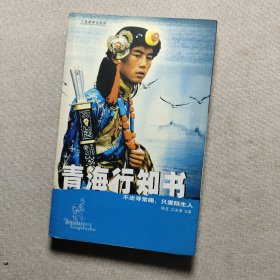 青海行知书