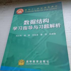 数据结构学习指导与习题解析/面向21世纪课程教材