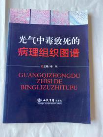 光气中毒致死的病理组织图谱