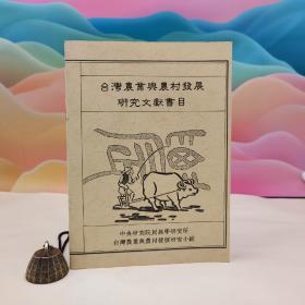 台湾中研院民族所版 台湾农业与农村发展研究小组《台灣農業與農村發展研究文獻書目》（16开）