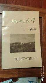 杭州大学校史1897-1988