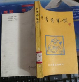 明清奇案录